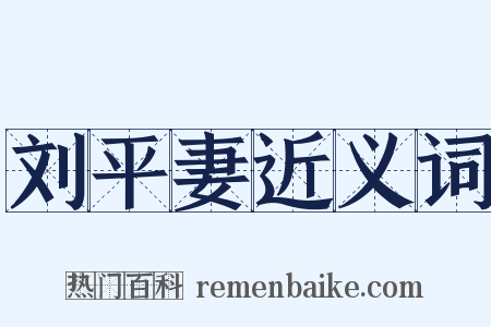 刘平妻近义词是什么意思的图片